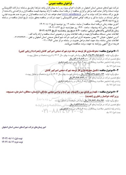 مناقصه محوطه سازی فاز توسعه مرحله دوم شهرک صنعتی ...