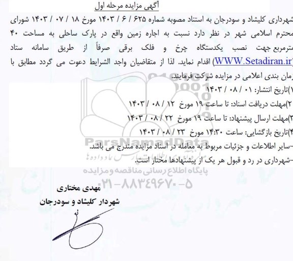 مزایده اجاره زمین واقع در پارک ساحلی به مساحت 40 مترمربع