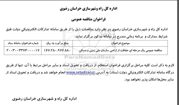 مناقصه عمومی یک مرحله ای حفاظت از اراضی سازمان ملی زمین و مسکن
