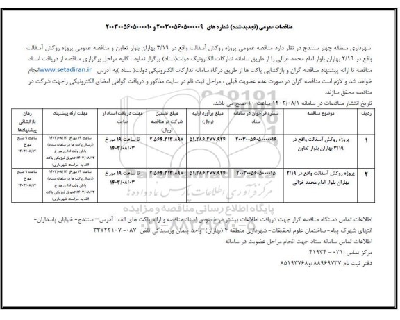 تجدید مناقصه عمومی پروژه روکش آسفالت و ... 