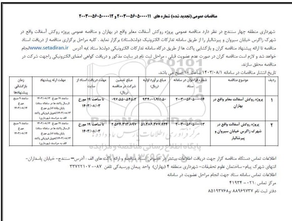 تجدید مناقصه عمومی پروژه روکش آسفالت و ... 
