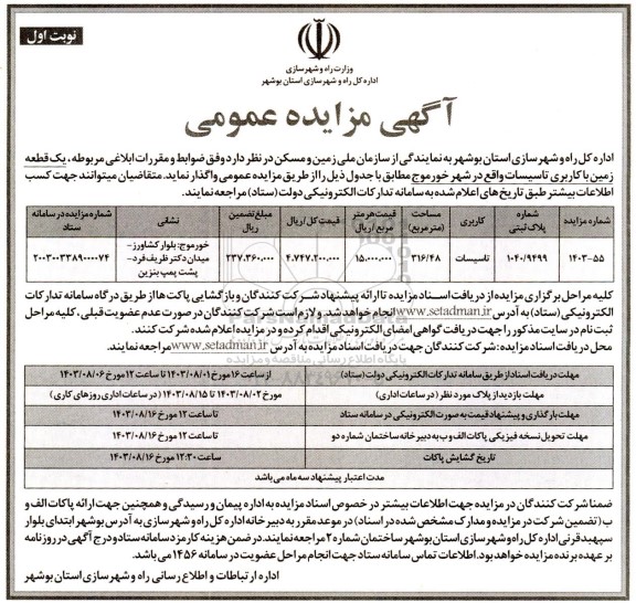 مزایده واگذاری یک قطعه زمین با کاربری تاسیسات
