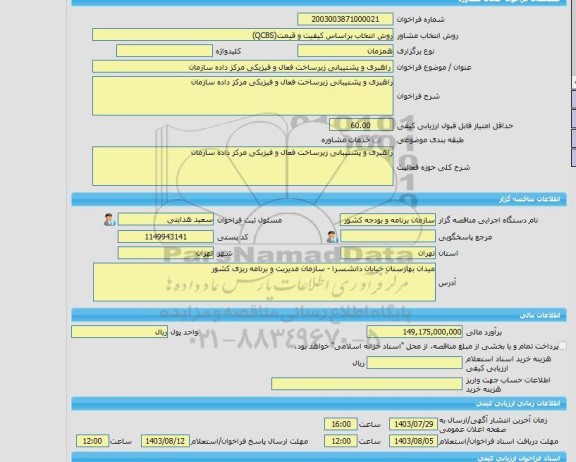 مناقصه، خرید خدمات مشاوره راهبری و پشتیبانی زیرساخت فعال و فیزیکی مرکز داده سازمان