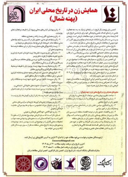 همایش زن در تاریخ محلی ایران (پهنه شمال)