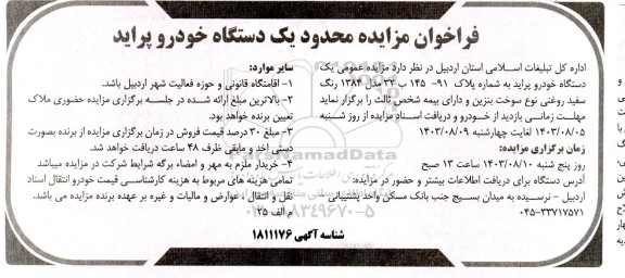 فراخوان مزایده یک دستگاه خودرو پراید
