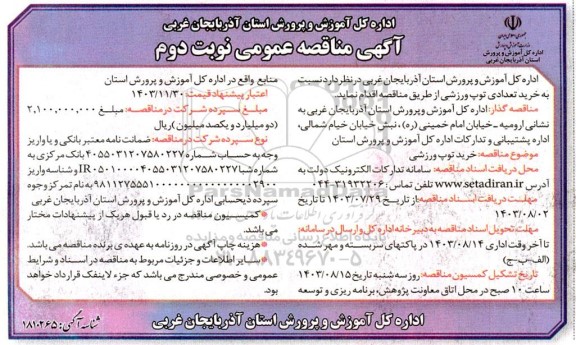 مناقصه خرید تعدادی توپ ورزشی - نوبت دوم
