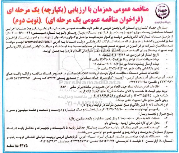 مناقصه عملیات اجرایی احداث ساختمان پست برق و تجهیز پست برق ... نوبت دوم