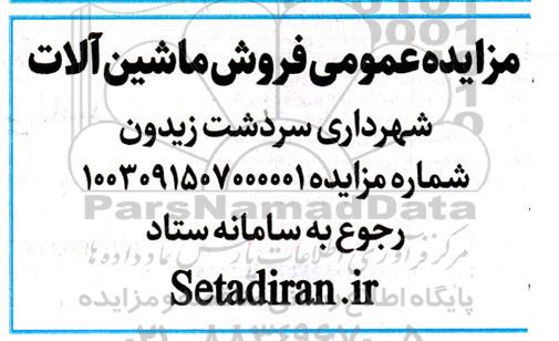 مزایده عمومی فروش ماشین آلات