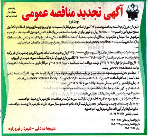 تجدید مناقصه عمومی اجرای پروژه زیرسازی و روکش آسفالت و لکه گیری سطح شهر  نوبت دوم 
