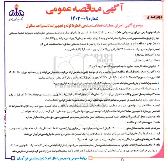 آگهی مناقصه عمومی  اجرای عملیات ضخامت سنجی خطوط لوله