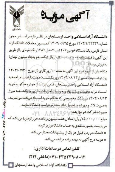 آگهی مزایده یک دستگاه خودرو 206 تیپ 2 مدل 1382 رنگ نقرهای