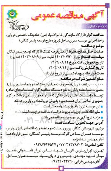 مناقصه عملیات حمل مصالح ، مخلوط از معدن ...