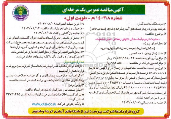 مناقصه عملیات ترمیم آبشستگی انتهای زهکش اصلی ...
