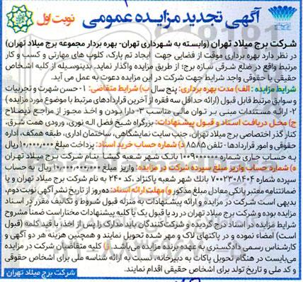 تجدید آگهی مزایده عمومی بهره برداری از فضایی جهت ایجاد تم پارک ،کلوپهای مهارتی