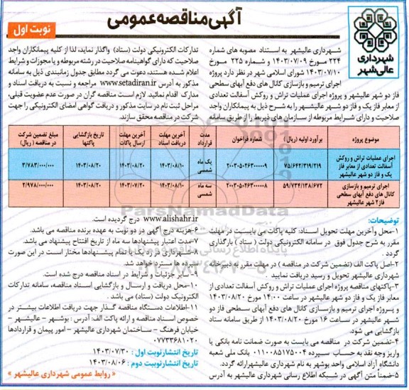 مناقصه اجرای ترمیم و پاکسازی کانال های دفع آبهای سطحی فاز دو شهر