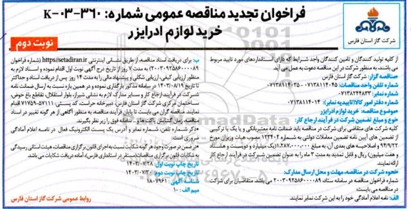 فراخوان مناقصه خرید لوازم ادرایزر - نوبت دوم