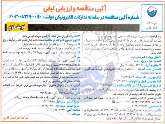 مناقصه پروژه عملیات خرید و کارگذاری لوله پروژه مجموعه ....- نوبت دوم