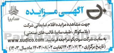 مزایده اقلام ضایعاتی شرکت (پلاسکو، طیف سایپا، قالب های صنعتی) 