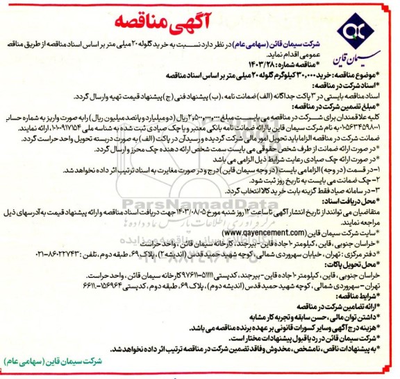 مناقصه خرید 30.000 کیلوگرم گلوله 20 میلی متر