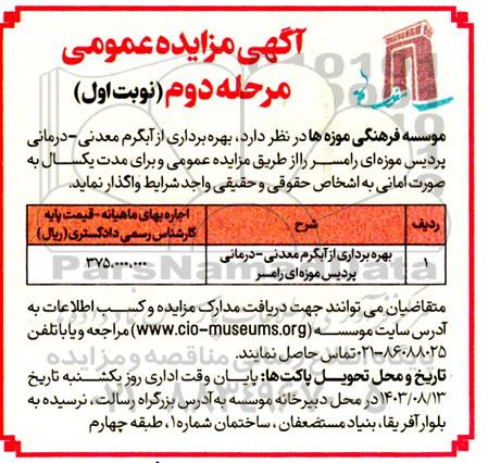 مزایده بهره برداری از آبگرم معدنی- درمانی پردیس موزه ای- مرحله دوم نوبت اول
