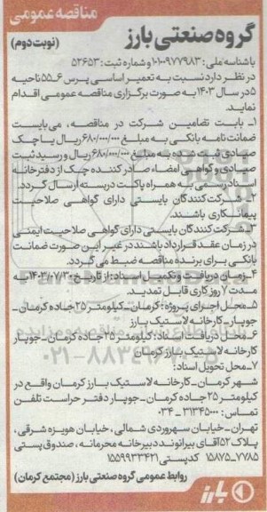 مناقصه نسبت به تعمیر اساسی پرس 6-55 نوبت دوم 