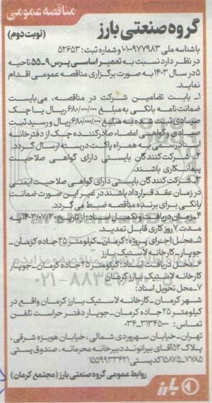 مناقصه نسبت به تعمیر اساسی پرس 9-55 نوبت دوم 
