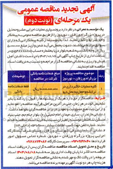 تجدید مناقصه کلیه عملیات خاکبرداری در ترانشه و حمل به محل دپو - نوبت دوم 