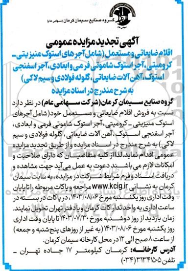 تجدید مزایده عمومی اقلام ضایعاتی و مستعمل...