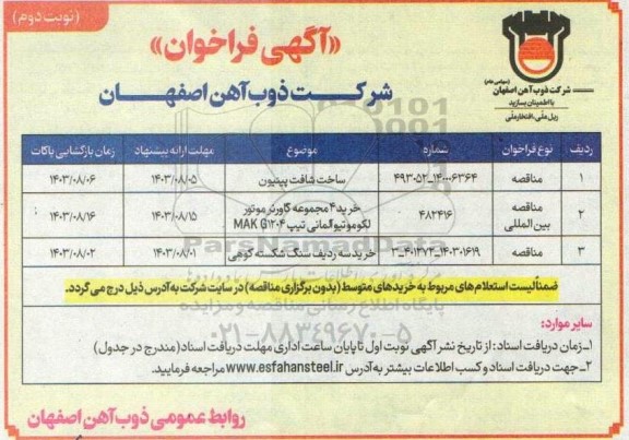 آگهی فراخوان ساخت شافت پینیون و ...- نوبت دوم 