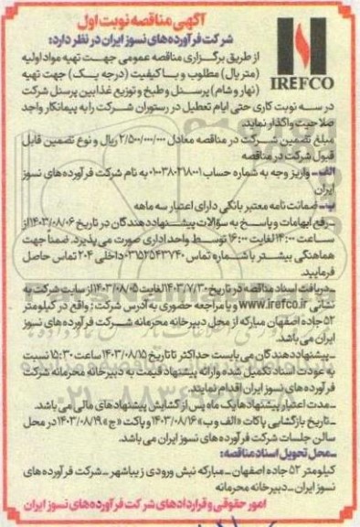مناقصه جهت تهیه مواد اولیه (متریال) مطلوب و با کیفیت (درجه یک) جهت تهیه (نهار و شام) پرسنل