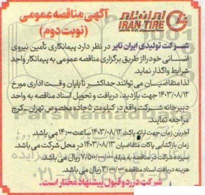 مناقصه عمومی پیمانکاری تامین نیروی انسانی - نوبت دوم