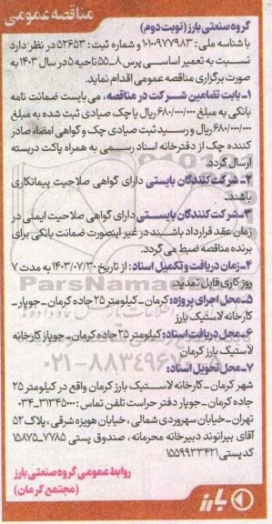 مناقصه نسبت به تعمیر اساسی پرس 8-55 نوبت دوم 