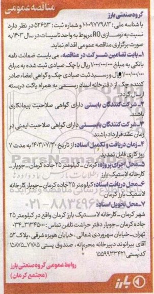 مناقصه نوسازی ro مربوط به واحد تاسیسات 