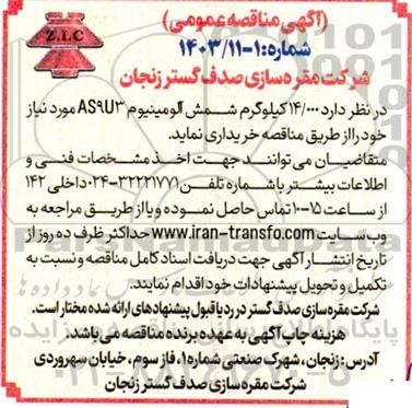مناقصه  14.000 کیلوگرم شمش آلومینیوم AS9U3
