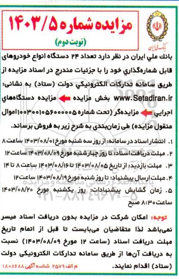 مزایده تعداد 24 دستگاه انواع خودروهای قابل شماره گذاری  - نوبت دوم