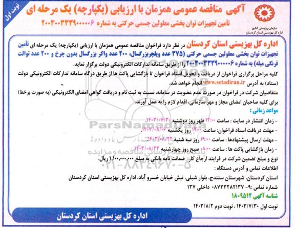 مناقصه تامین تجهیزات توان بخشی معلولین جسمی حرکتی