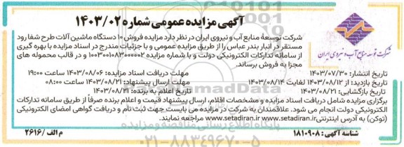 مزایده فروش 10 دستگاه ماشین آلات 
