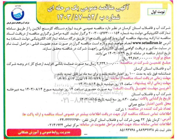 مناقصه عمومی خرید لوازم دستگاه کلرسنج آنلاین