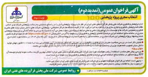 تمدید دوم فراخوان عمومی انتخاب مجری پروژه پژوهشی - نوبت دوم