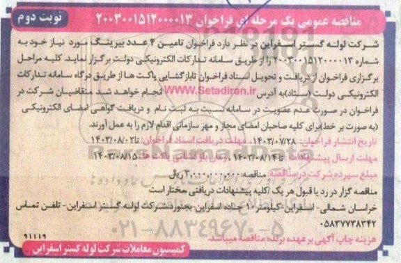 مناقصه تامین 4 عدد بیرینگ  - نوبت دوم 