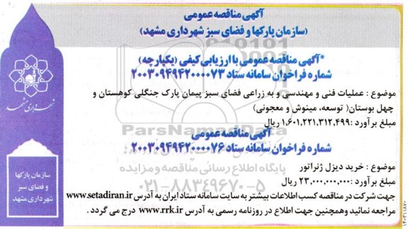 مناقصه عملیات فنی و مهندسی و به زراعی فضای سبز پیمان ...