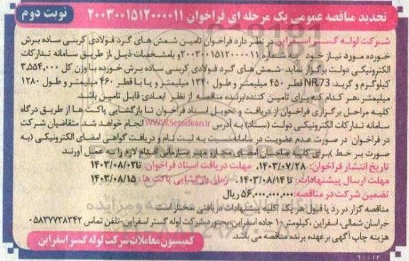 تجدید مناقصه تامین شمش های گرد فولادی کربنی ساده برش خورده - نوبت دوم 