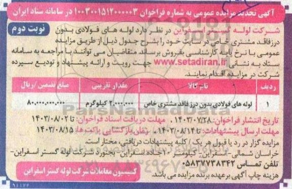 تجدید مزایده فروش لوله های فولادی بدون درز - نوبت دوم 