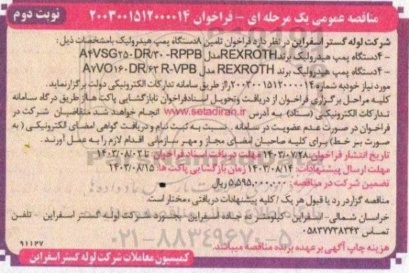 مناقصه تامین 8 دستگاه پمپ هیدرولیک - نوبت دوم 
