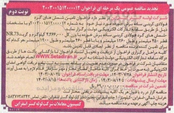 تجدید مناقصه تامین شمش های گرد فولادی کربنی ساده برش خورده - نوبت دوم 