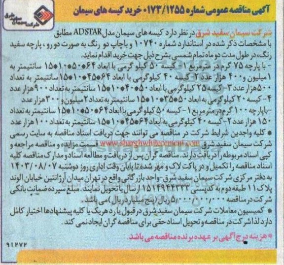 مناقصه خرید کیسه های سیمان 