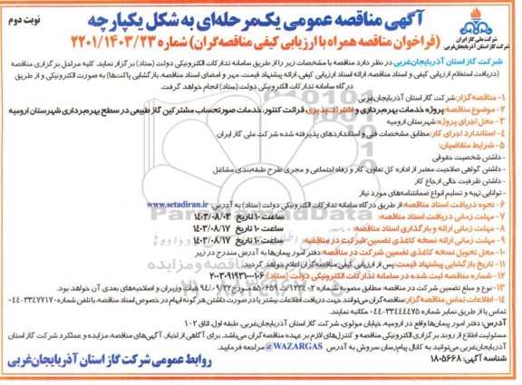 مناقصه خدمات بهره برداری و اشتراک پذیری ،قرائت کنتور و خدمات صورتحساب... نوبت دوم 