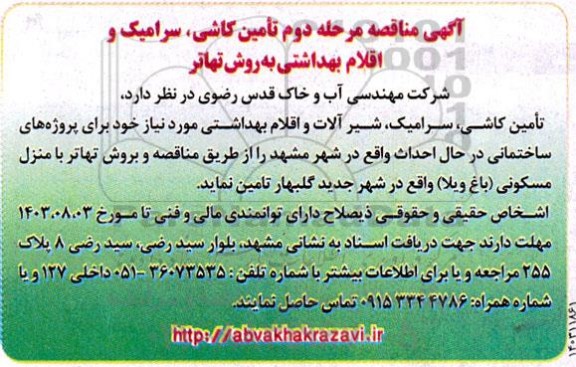مرحله دوم مناقصه تامین کاشی، سرامیک و اقلام بهداشتی