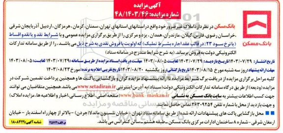 مزایده فروش املاک غیر ضرور 