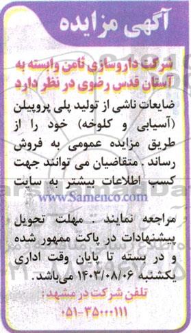 مزایده فروش ضایعات ناشی از تولید پلی پروپیلن (آسیابی و کلوخه)